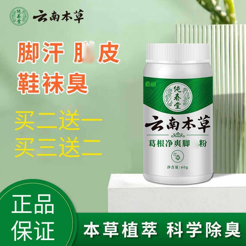 云南本草葛根鞋袜除臭粉爽足粉除脚出汗起皮除臭粉爽足粉