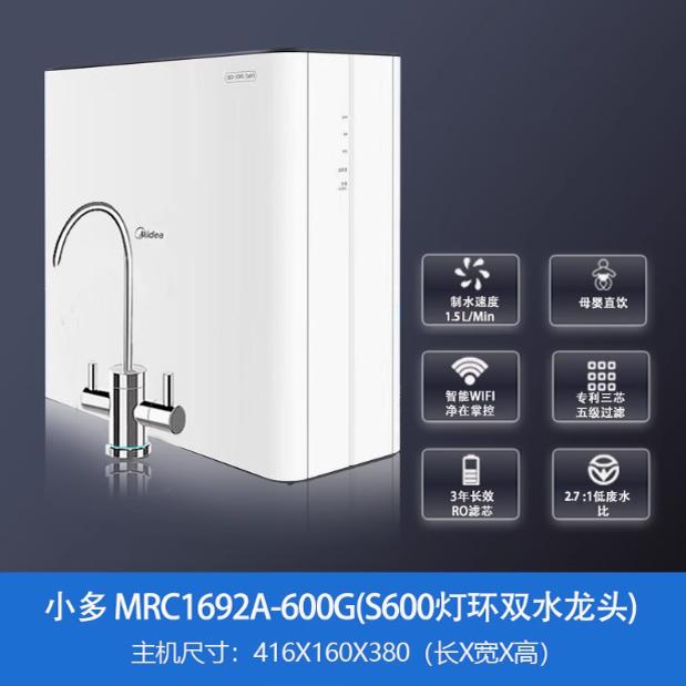 美的净水器MRC1692A-600G反渗透花生800G净水机1898A-600G纯水机