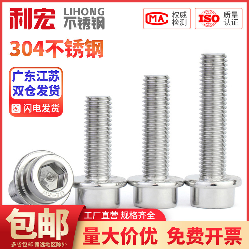 304不锈钢圆柱头法兰内六角螺丝DIN251螺钉M5M6M8M10M12