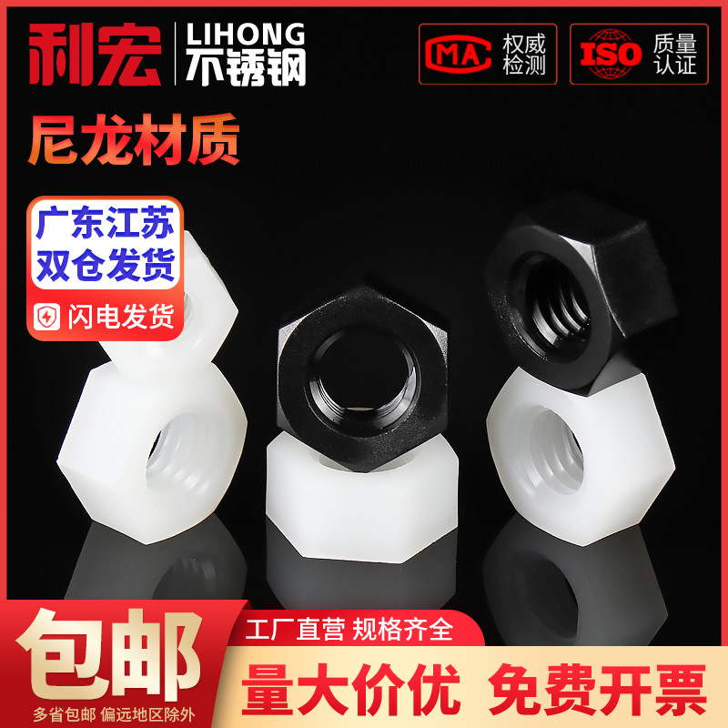 金超塑料螺母尼龙六角螺帽塑胶螺丝帽螺母M2M2.5M3M4M5M6M8M10M12