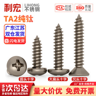 国标TA2纯钛盘头伞头沉头大扁头平头圆头十字自攻螺丝钉M3M4M5mm