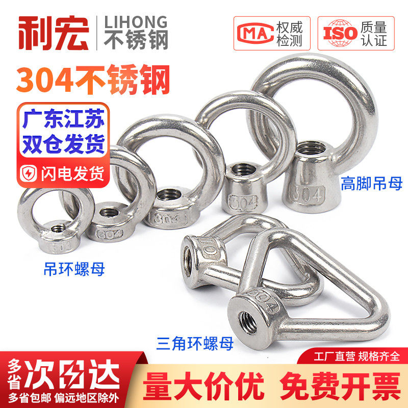 国标304/316不锈钢吊环螺母螺钉螺栓螺丝帽三角环形日式高脚船用