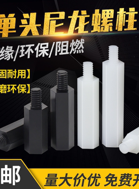 金超单通尼龙六角柱隔离柱塑料绝缘支撑柱PC板间隔螺柱M2-M4
