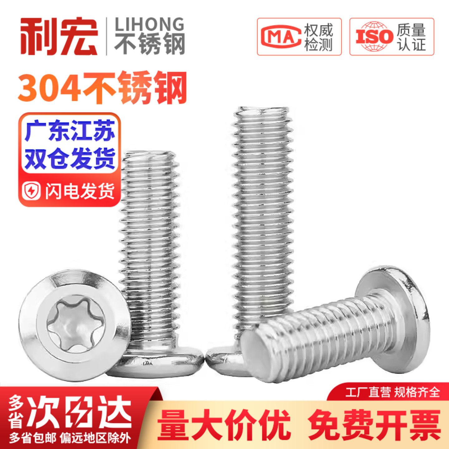 不锈钢大平头梅花304倒边螺丝