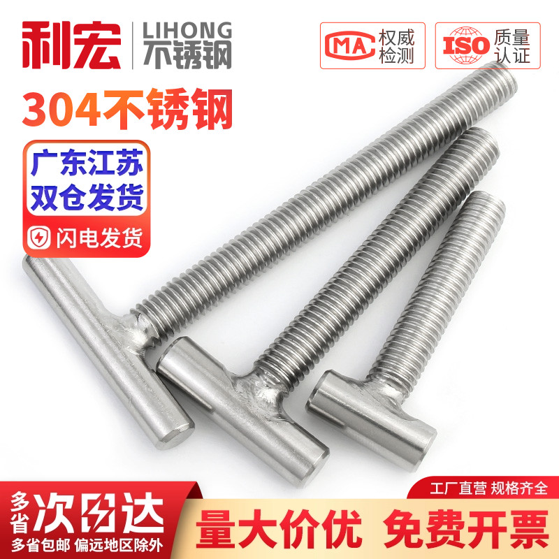 金超304不锈钢T字型螺丝焊接螺杆T形螺钉丁字螺栓M4M5M6M8M1