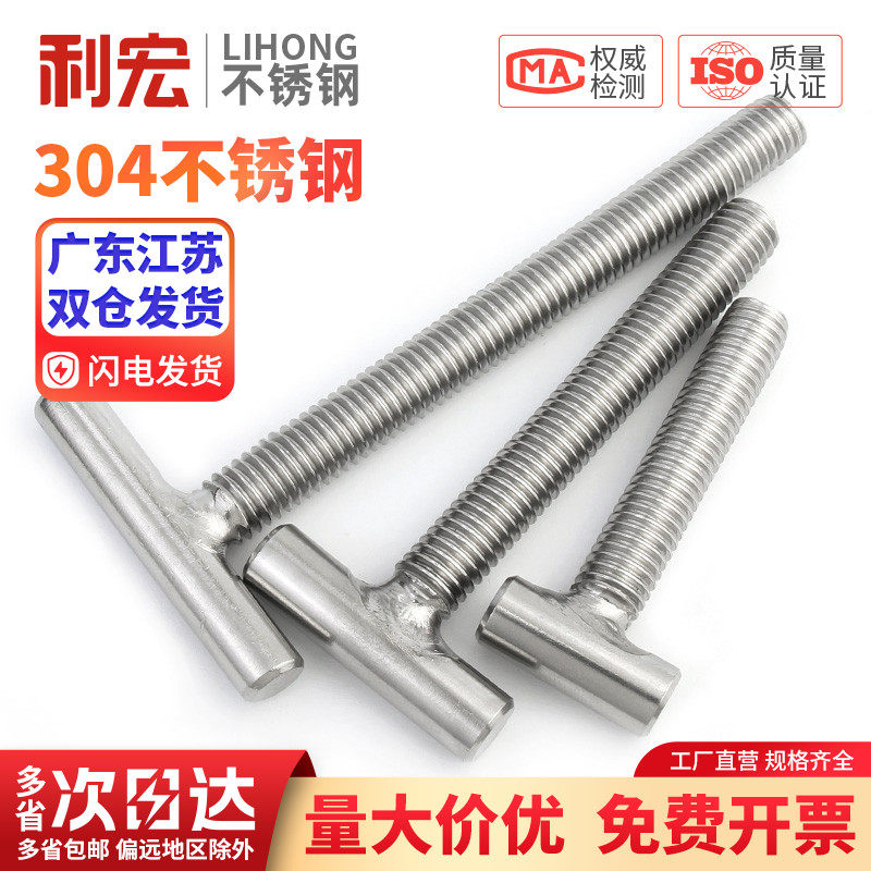 金超304不锈钢T字型螺丝焊接螺杆T形螺钉丁字螺栓M4M5M6M8M1
