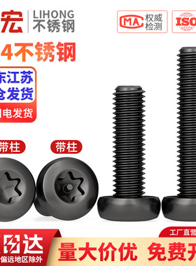 黑色304不锈钢圆头盘头内梅花防盗螺丝钉镀黑锌发黑M2M3M4M5M6mm