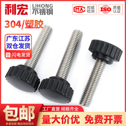 金超304不锈钢圆头手拧螺丝圆型直纹手柄胶头把手M3M4M5M6M8M10