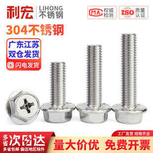 304不锈钢十字法兰面螺丝外六角螺栓防滑带垫花齿纹螺钉MM4M5M6M8
