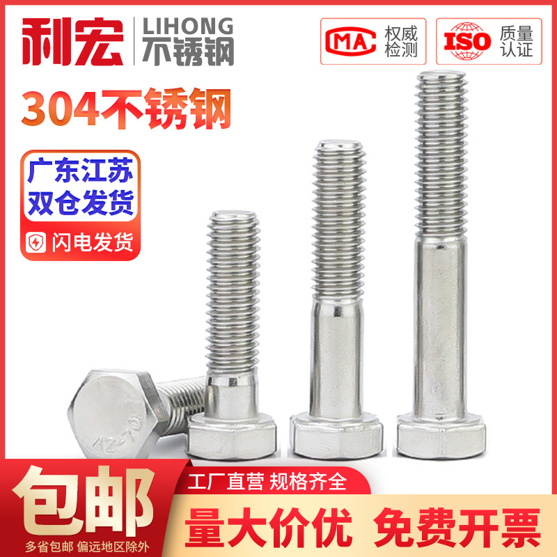不锈钢304半牙外六角螺丝DIN931半螺纹螺栓M6M8M10M12M14M16