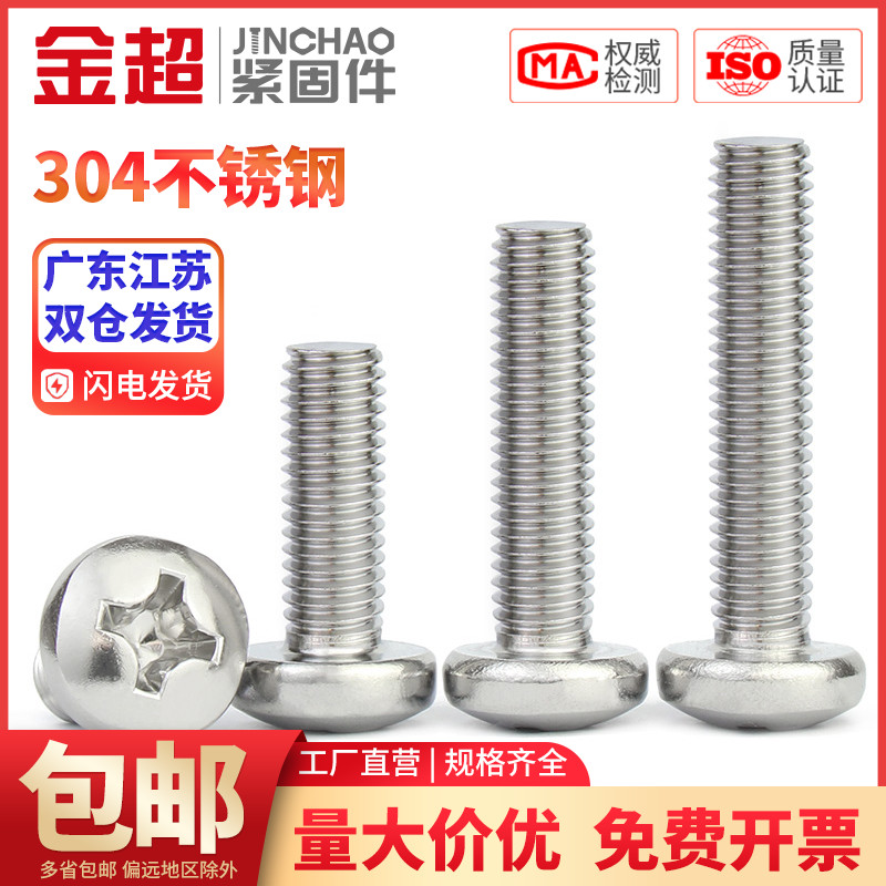 金超304不锈钢YB盘头十字小螺丝钉圆头M1.2M1.6M2.5M3.5M4M5M6M8 五金/工具 螺钉 原图主图