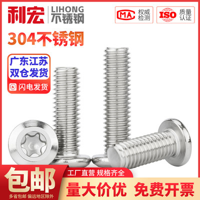 不锈钢大平头梅花304倒边螺丝