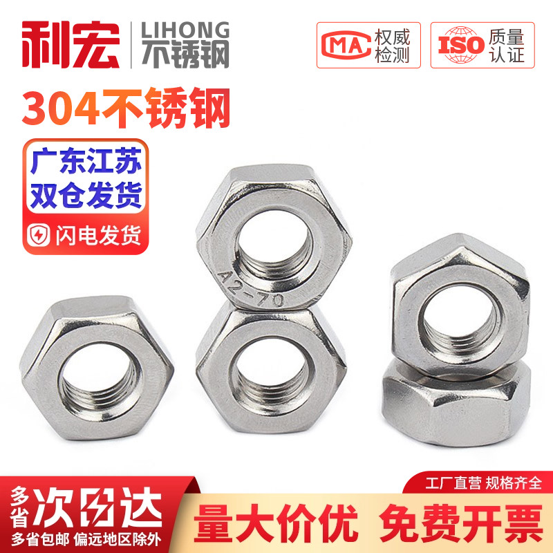 金超304不锈钢材质螺母