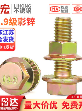 10.9级高强度彩锌法兰面螺丝螺母套装外六角带垫螺栓M6M8M10M12mm
