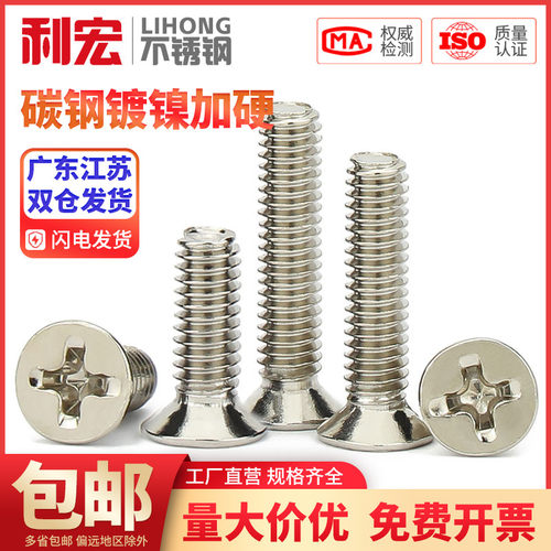 加硬镀镍KM十字沉头螺丝