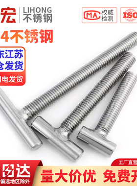 金超304不锈钢T字型螺丝焊接螺杆T形螺钉丁字螺栓M4M5M6M8M1