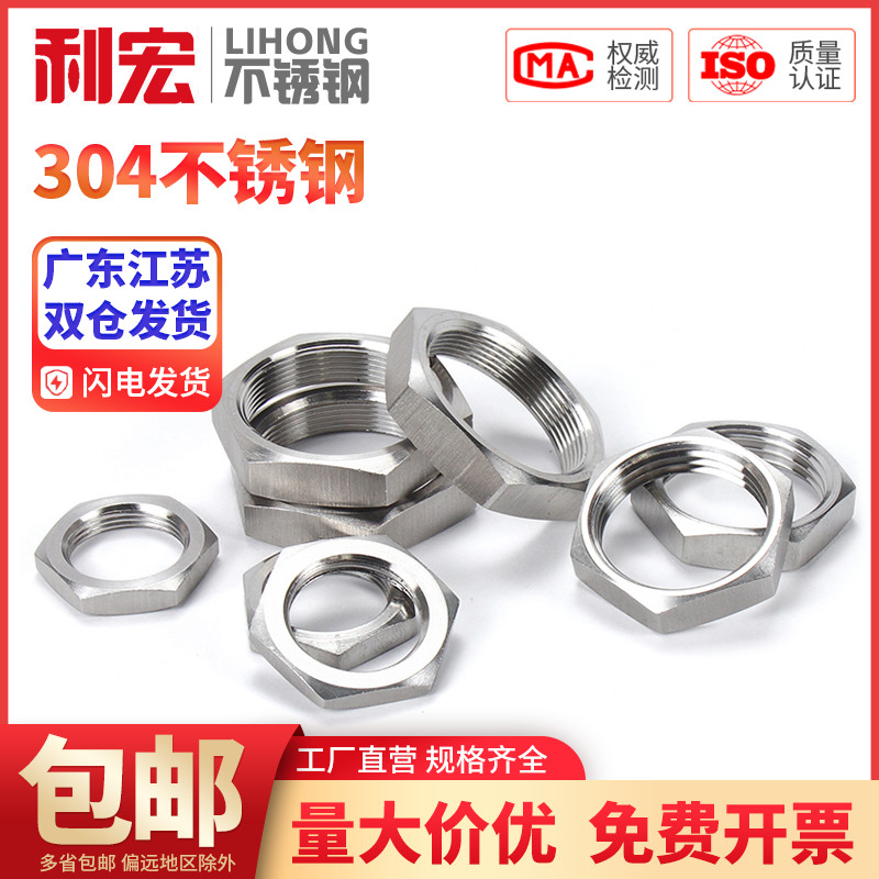 金超304不锈钢六角薄螺母水箱接头锁片龙头锁紧并帽英制管纹螺帽
