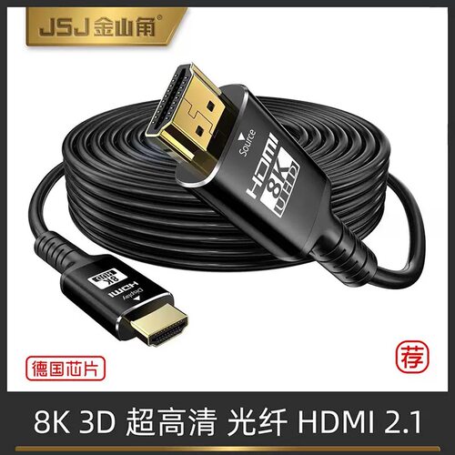 JSJ金山角光纤HDMI8K线