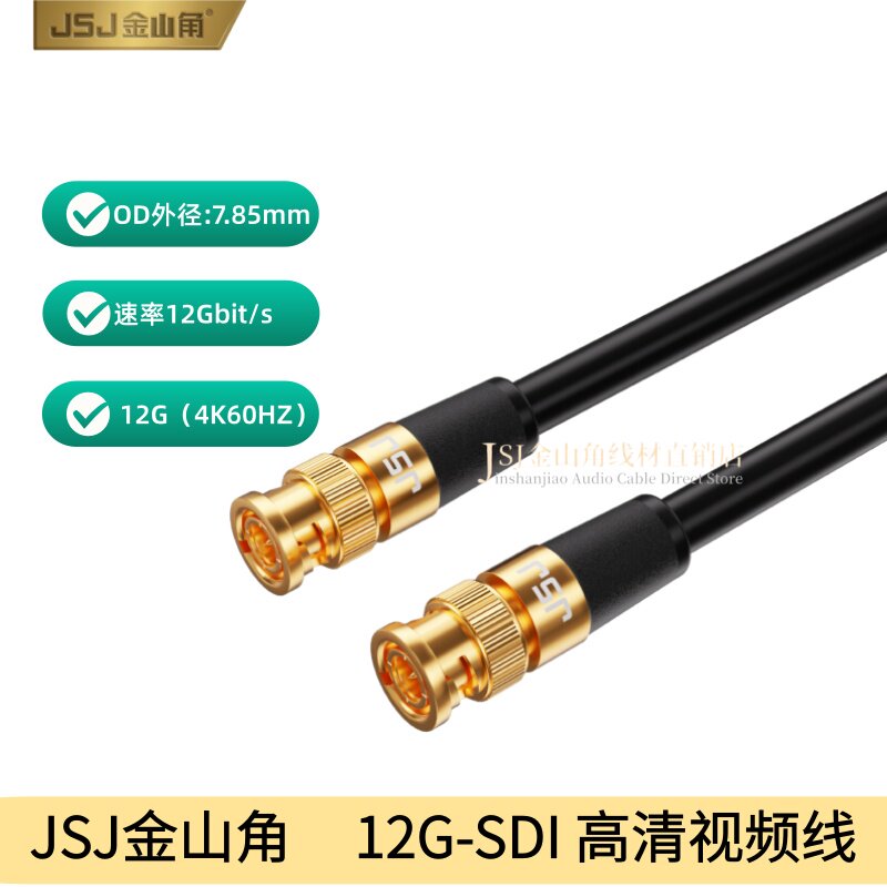 金山角12G-SDI高清视频线4K摄像机3G-SDI监控显示屏Q9头BNC连接线