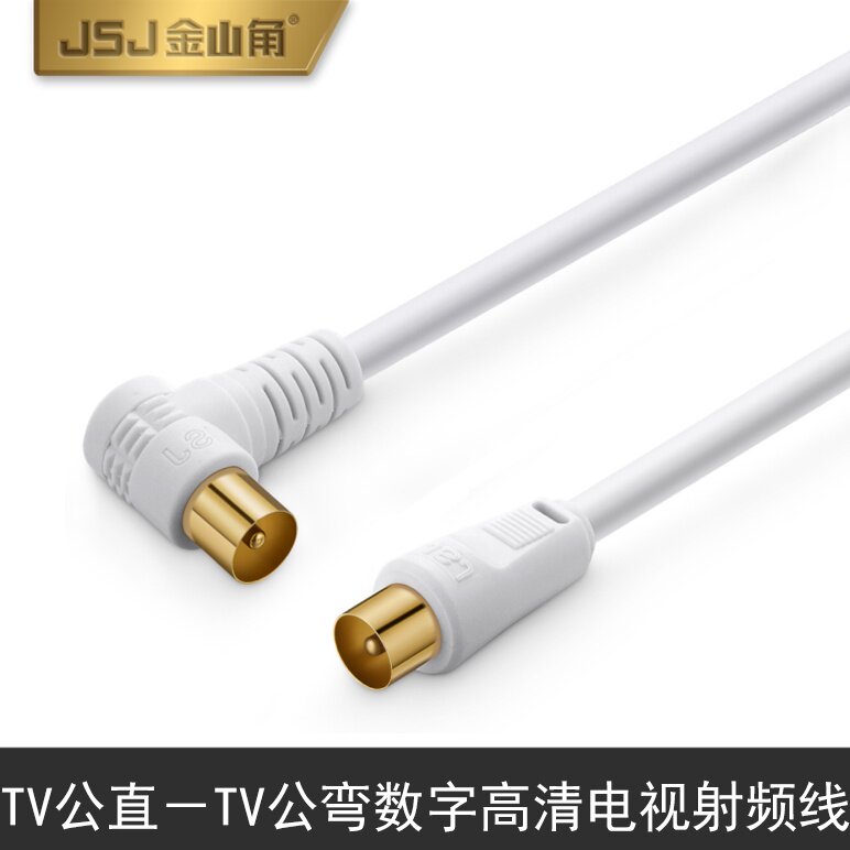 金山角有线电视线JSJ-336A 335A 电视线闭路TV线 机顶盒连接线