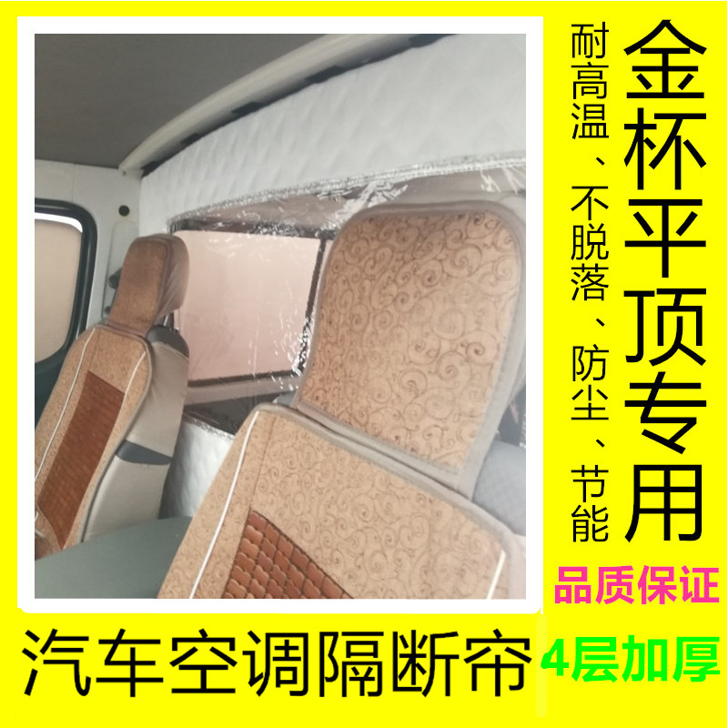 金杯海狮改装阁瑞斯加厚汽车面包车隔断风景得利卡金龙空调隔热帘