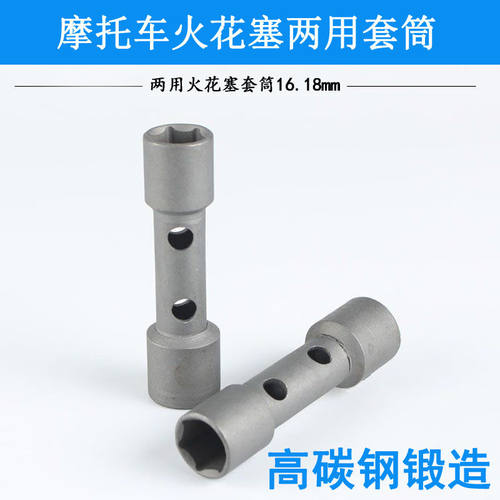 摩托车火花塞套筒A7TC/16mmD8TC/18mm扳手拆装火花塞工具两头双用
