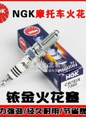 正品NGK摩托车铱金火花塞CR7EIX铃木GW250/GSX铃木王125锐爽EN150