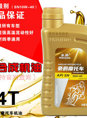 豪爵铃木GW/GSX/DL250全合成摩托车机油SN级TR/DR/XCR300原厂正品