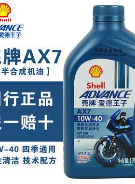 壳牌摩托车机油爱德王子AX7半合成10W40四季通用四冲程润滑油正品