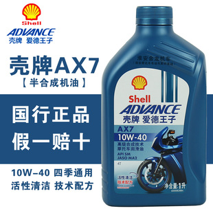 壳牌摩托车机油爱德王子AX7半合成10W40四季 通用四冲程润滑油正品