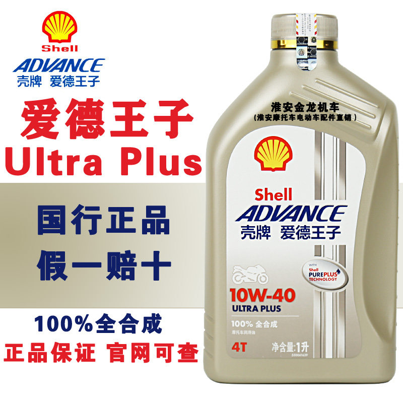 壳牌全合成摩托车机油爱德王子图片