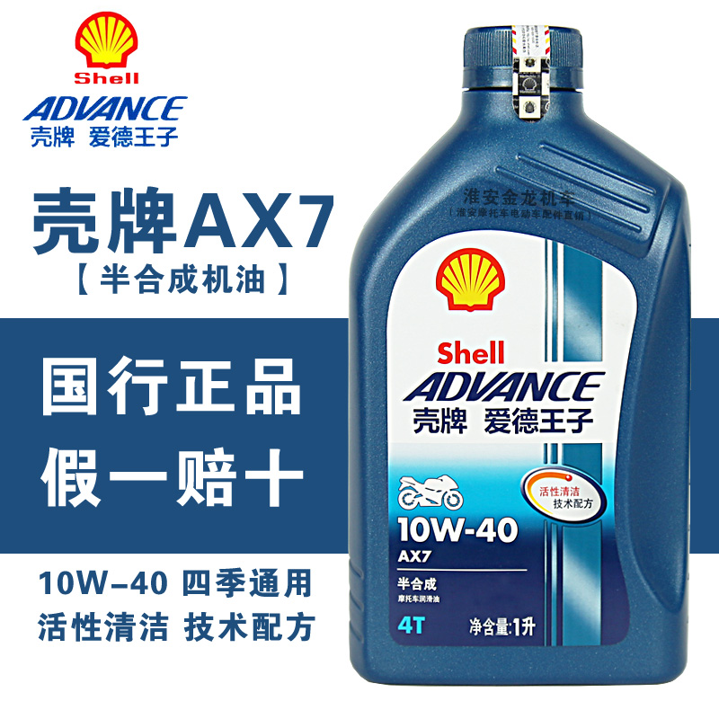 壳牌摩托车机油爱德王子AX7半合成10W40四季通用四冲程润滑油正品