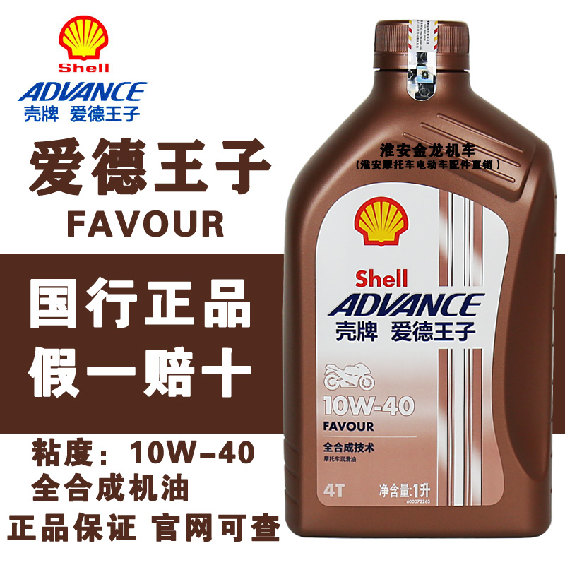 壳牌爱德王子热爱摩托车机油