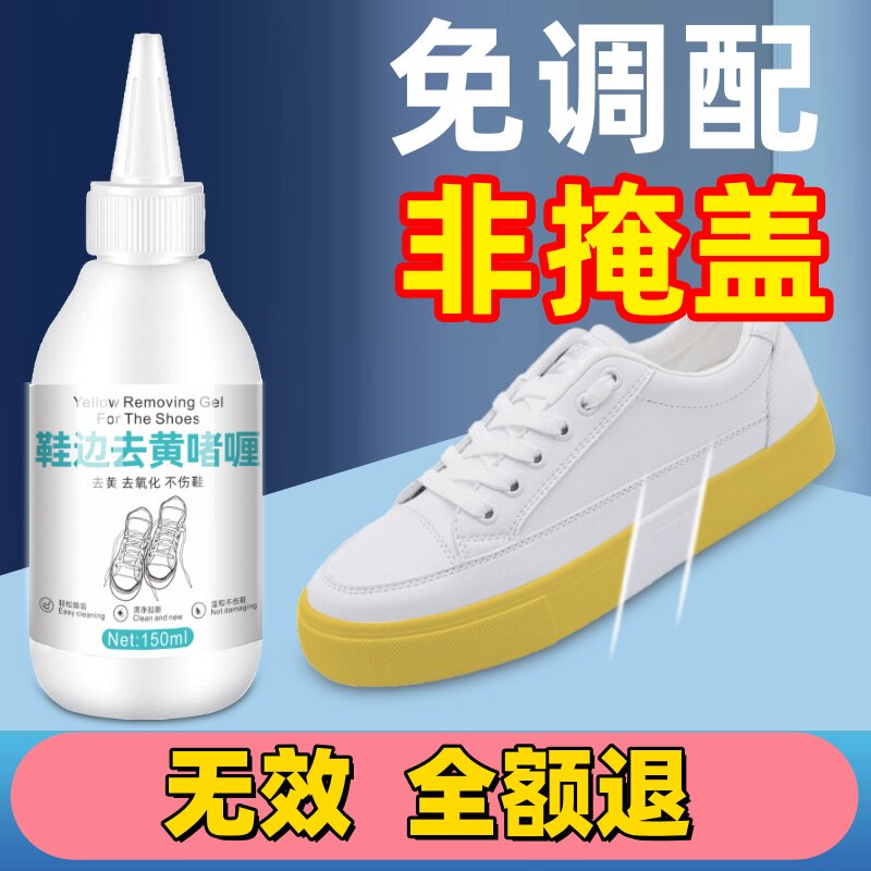 鞋子鞋边去黄去氧化还原剂洗小白鞋发黄球鞋变黄去除增白清洗神器