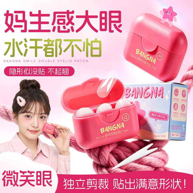 邦娜微笑双眼皮贴自然隐形无痕肿泡眼美目贴持久立体定型双眼皮贴