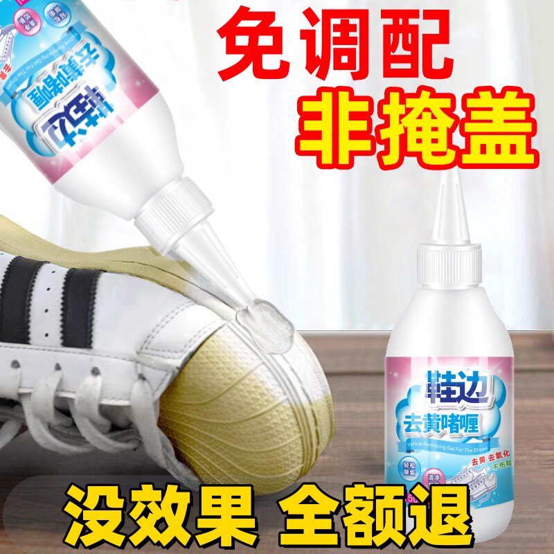 鞋子鞋边去黄去氧化还原剂洗小白鞋发黄球鞋变黄去除增白清洗神器