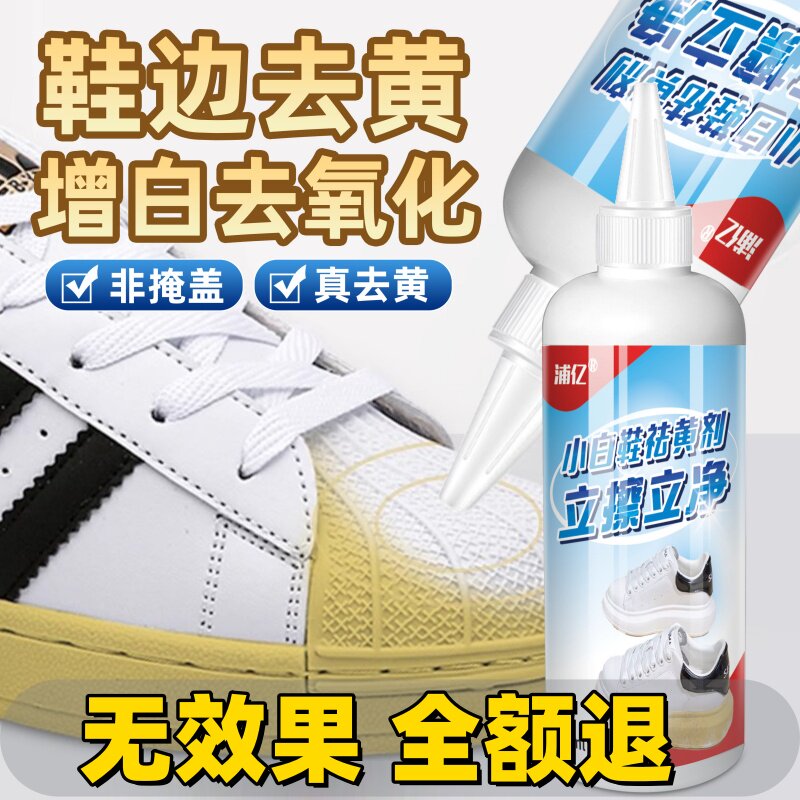 鞋子鞋边去黄去氧化还原剂洗小白鞋发黄球鞋变黄去除增白清洗神器