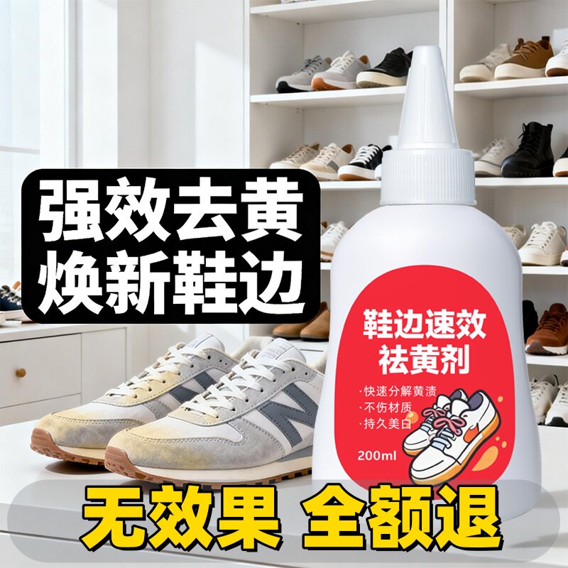 鞋子鞋边去黄去氧化还原剂洗小白鞋发黄球鞋变黄去除增白清洗神器