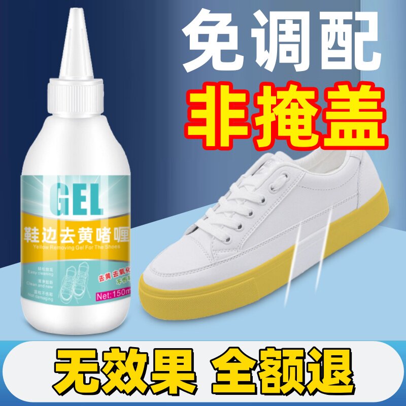 鞋子鞋边去黄去氧化还原剂洗小白鞋发黄球鞋变黄去除增白清洗神器