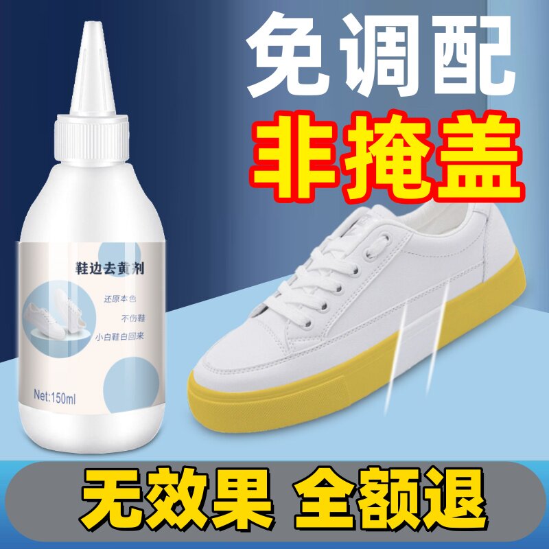 鞋子鞋边去黄去氧化还原剂洗小白鞋发黄球鞋变黄去除增白清洗神器