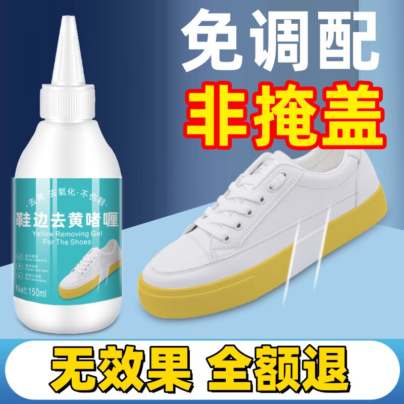 鞋子鞋边去黄去氧化还原剂洗小白鞋发黄球鞋变黄去除增白清洗神器