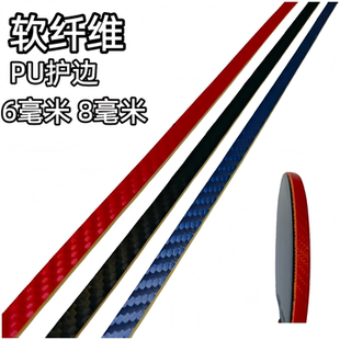 软纤维护边乒乓球拍专用护边条乒乓球拍底板防撞条新款包邮pu材质