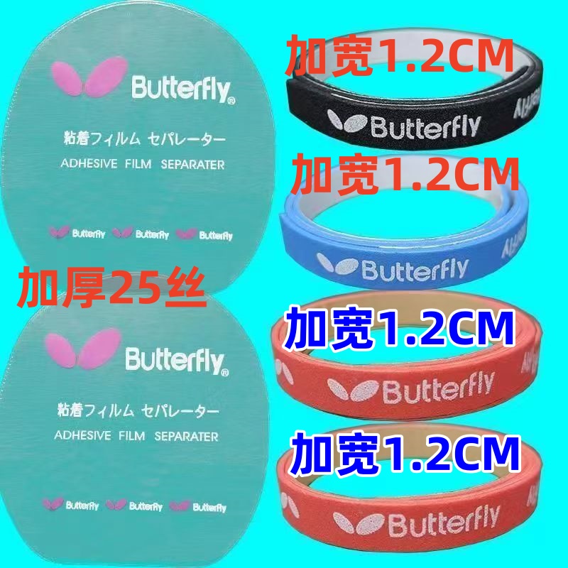蝴蝶球拍护膜护边厂家直销