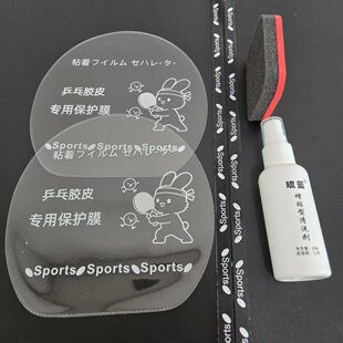 乒乓球拍胶皮清洁保养套装乒乓球保护膜护边条清洗剂海绵擦加厚