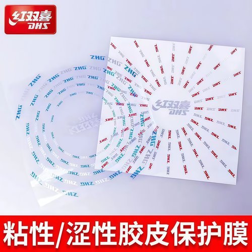 乒乓球拍保护膜粘性胶皮