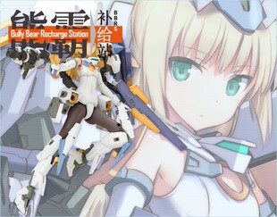 熊霸补给 寿屋 骨装机娘 FAG 闪燕娘 贝丝拉德 售后 维修 补件