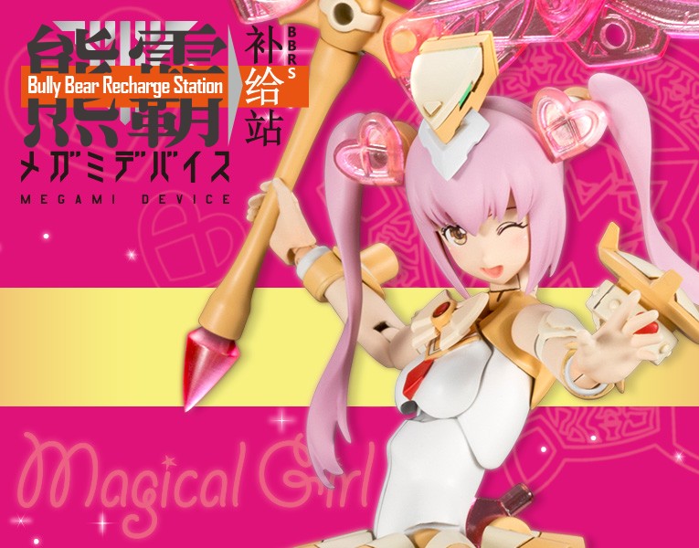 熊霸补给 寿屋机娘 补件 女神装置7 魔法少女 维修 售后 补件