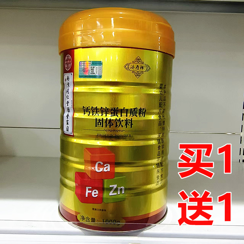 2罐南京同仁堂济寿祥钙铁锌蛋白质粉1千克*2罐
