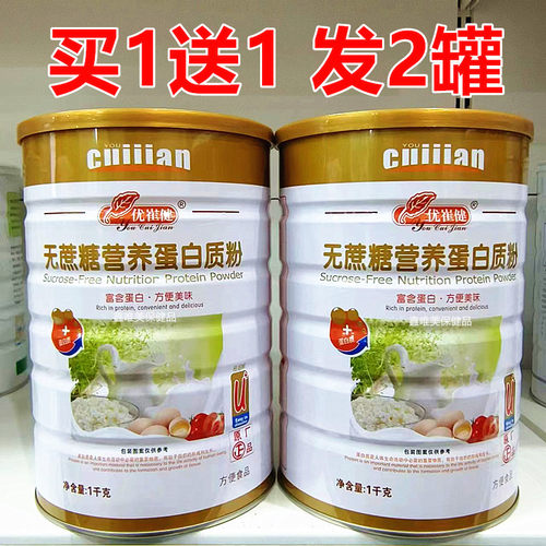 2罐 正品优崔健无蔗糖营养蛋白质粉1千克*2 成人中老年营养蛋白粉