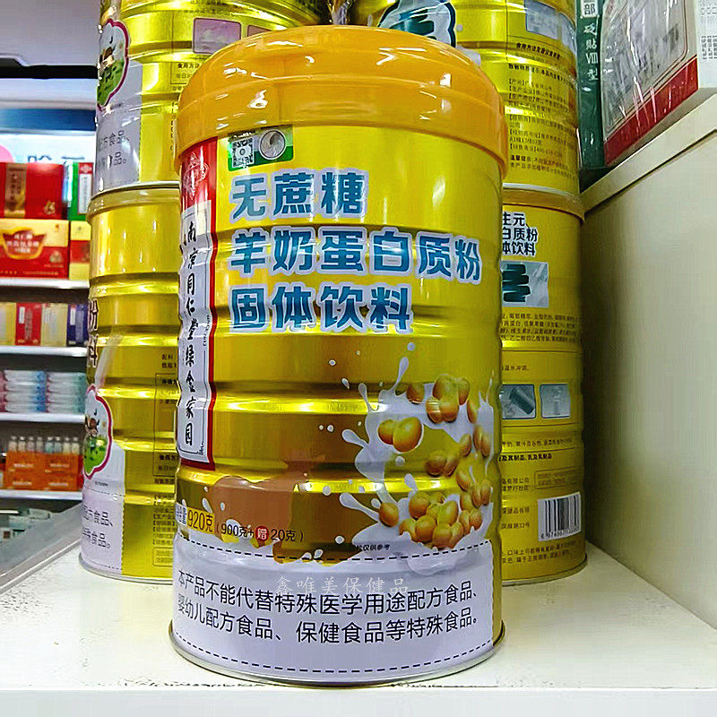 正品南京同仁堂济寿祥无蔗糖羊奶蛋白质粉920克/罐